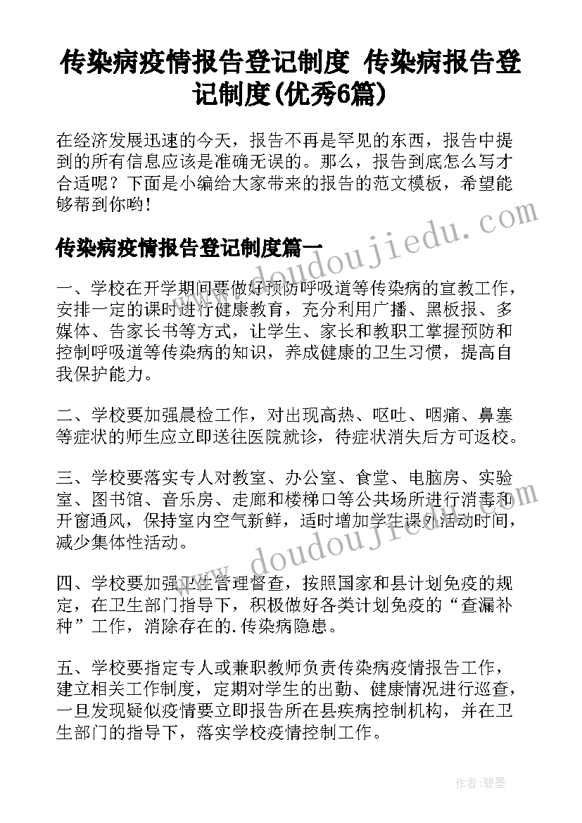 传染病疫情报告登记制度 传染病报告登记制度(优秀6篇)