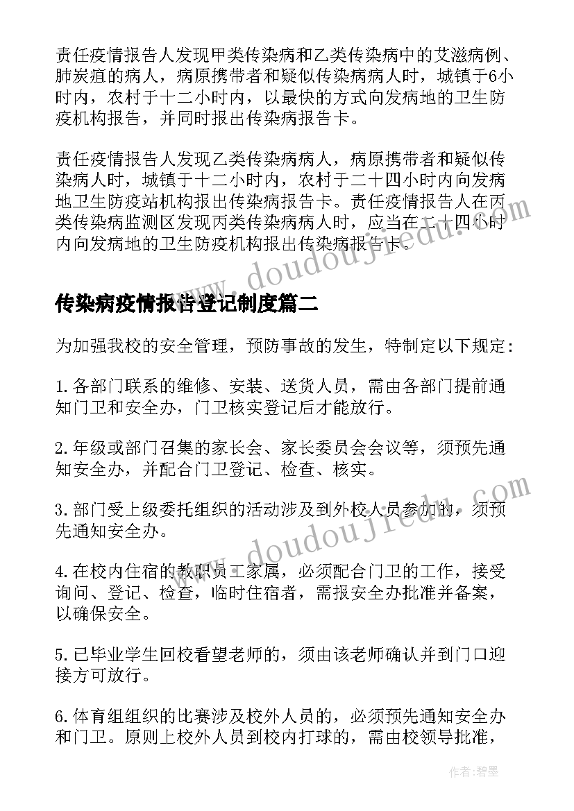 传染病疫情报告登记制度 传染病报告登记制度(优秀6篇)