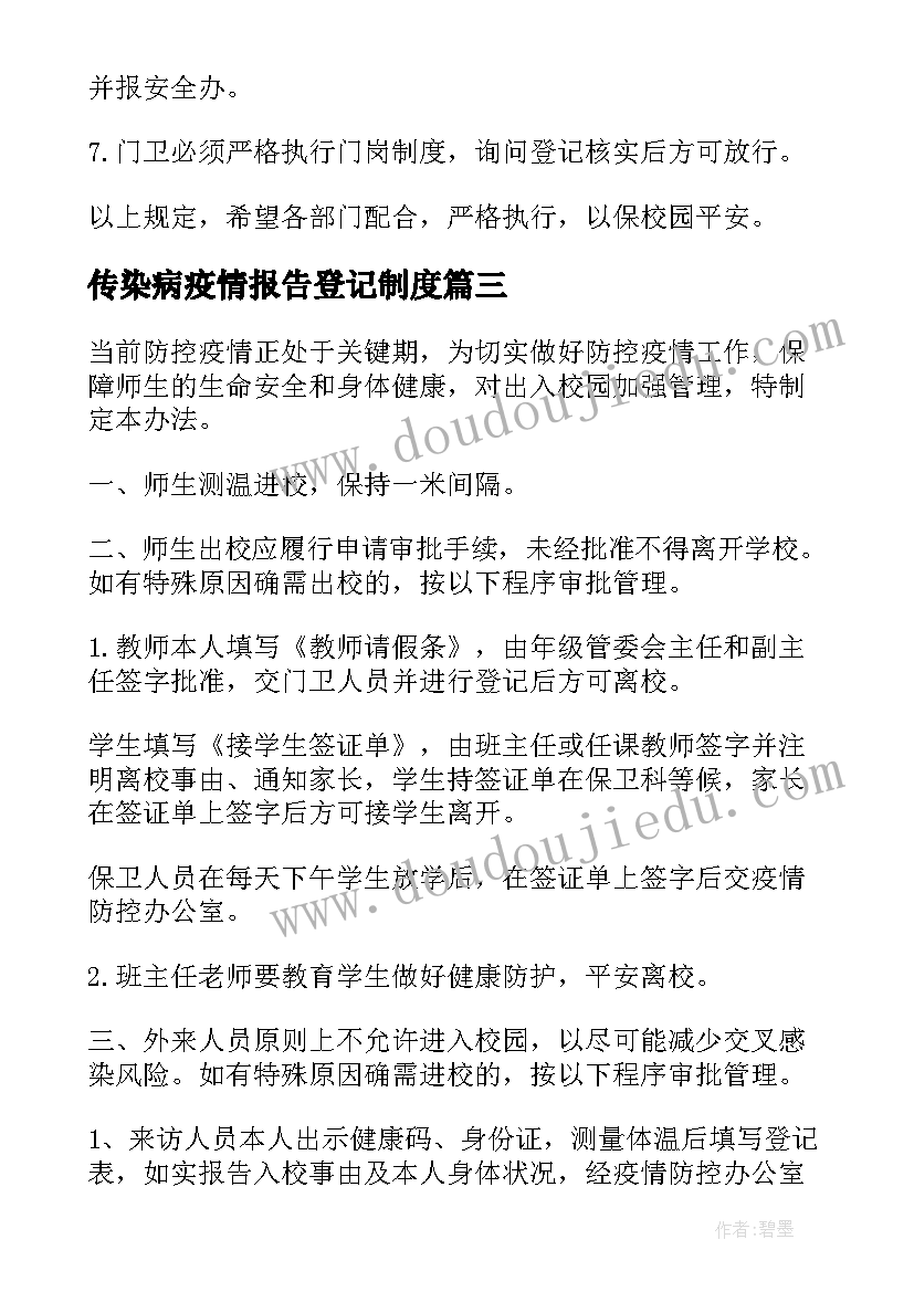 传染病疫情报告登记制度 传染病报告登记制度(优秀6篇)