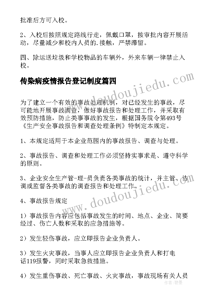 传染病疫情报告登记制度 传染病报告登记制度(优秀6篇)