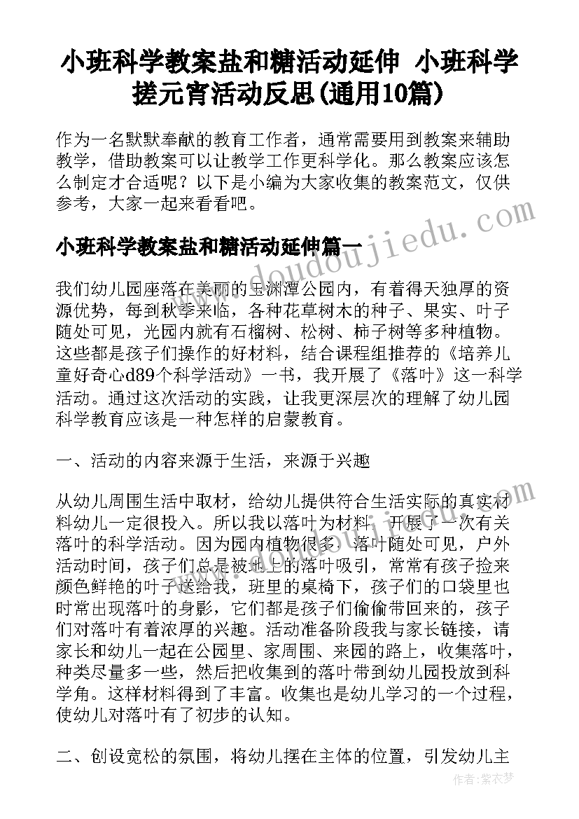 小班科学教案盐和糖活动延伸 小班科学搓元宵活动反思(通用10篇)