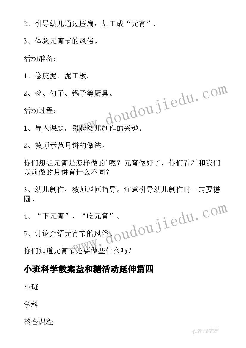 小班科学教案盐和糖活动延伸 小班科学搓元宵活动反思(通用10篇)