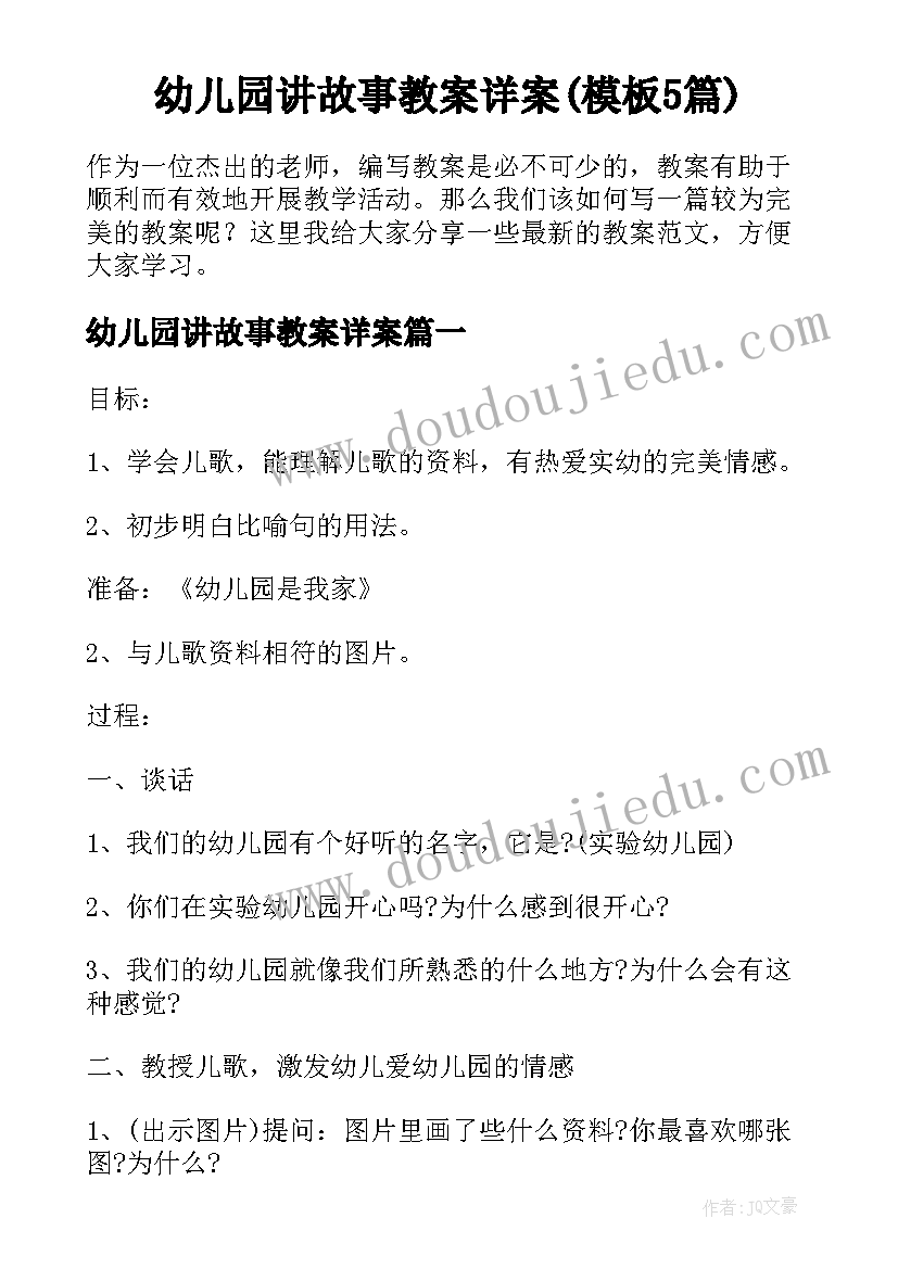 幼儿园讲故事教案详案(模板5篇)