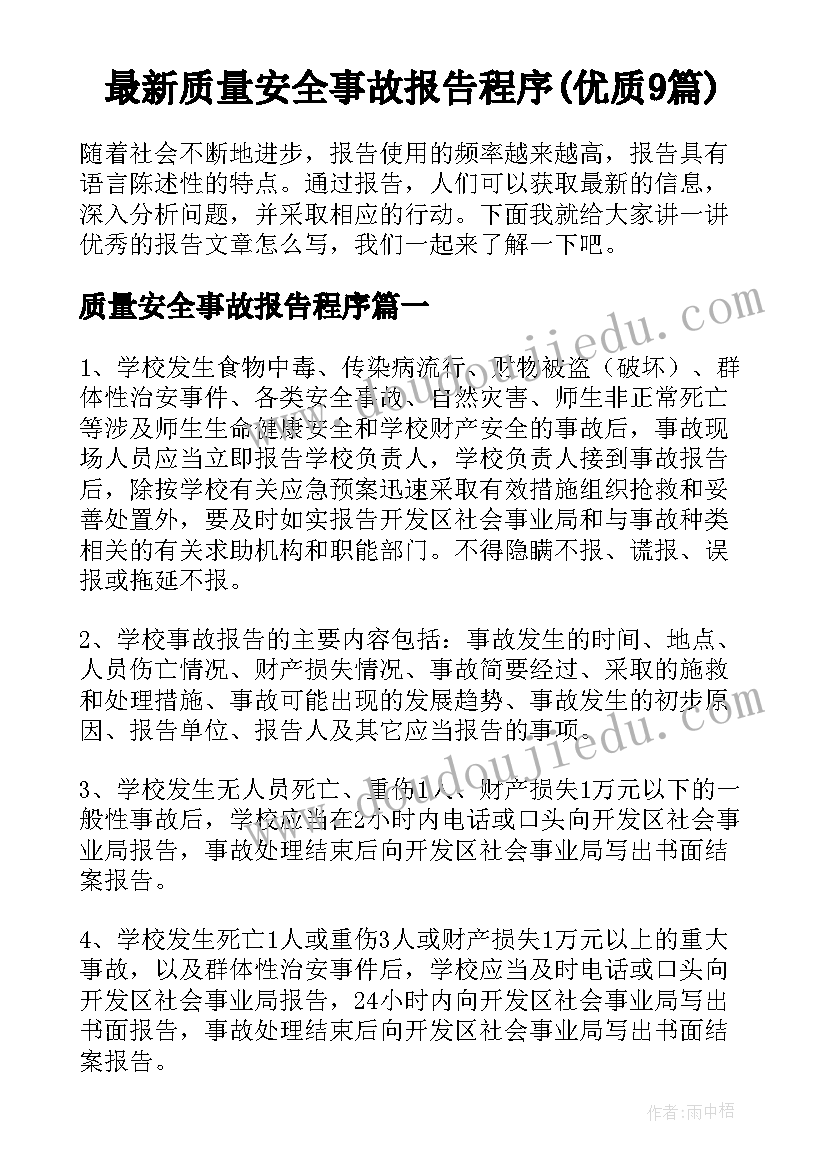 最新质量安全事故报告程序(优质9篇)