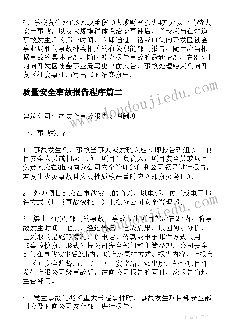 最新质量安全事故报告程序(优质9篇)