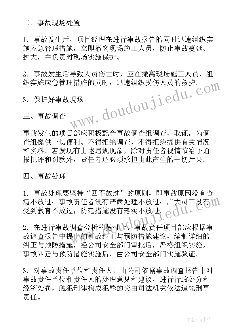 最新质量安全事故报告程序(优质9篇)