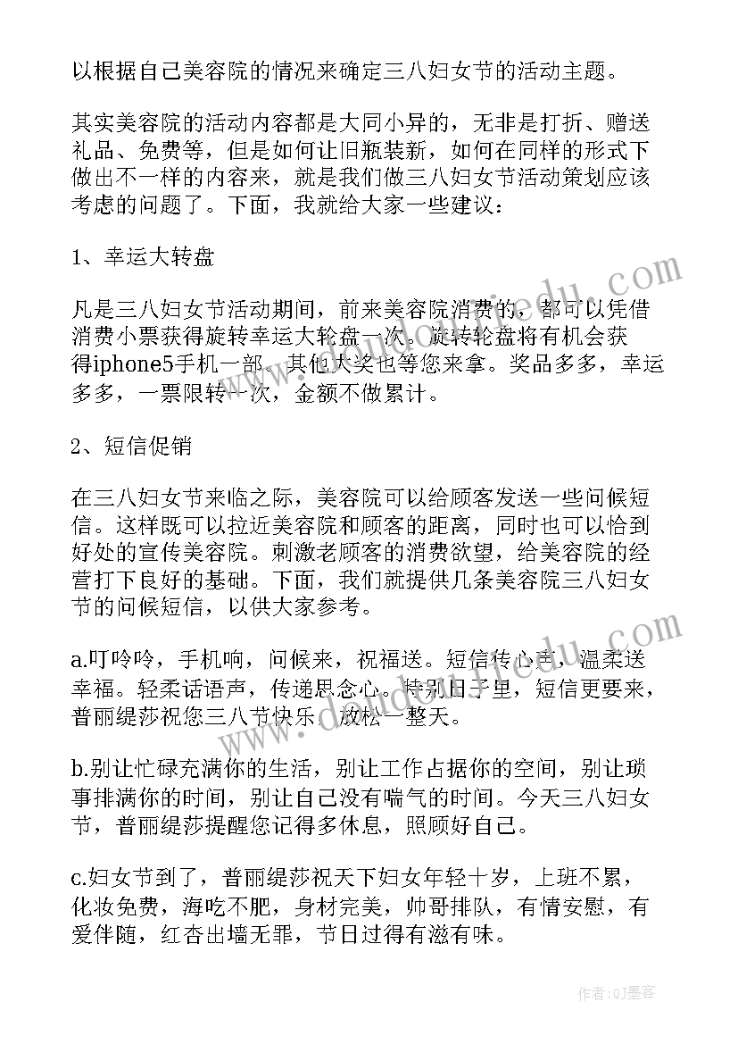 2023年三八妇女节美容院身体活动方案 美容院三八妇女节活动方案(模板5篇)