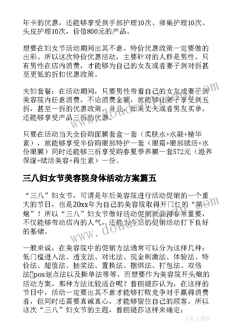 2023年三八妇女节美容院身体活动方案 美容院三八妇女节活动方案(模板5篇)