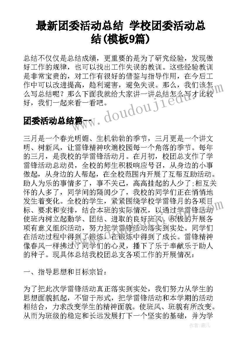 最新团委活动总结 学校团委活动总结(模板9篇)