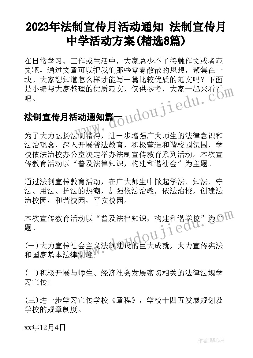 2023年法制宣传月活动通知 法制宣传月中学活动方案(精选8篇)