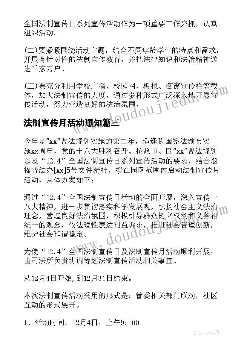 2023年法制宣传月活动通知 法制宣传月中学活动方案(精选8篇)