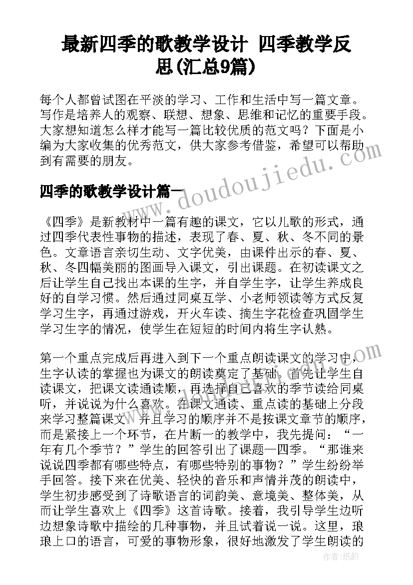 最新四季的歌教学设计 四季教学反思(汇总9篇)