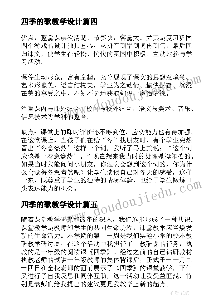 最新四季的歌教学设计 四季教学反思(汇总9篇)