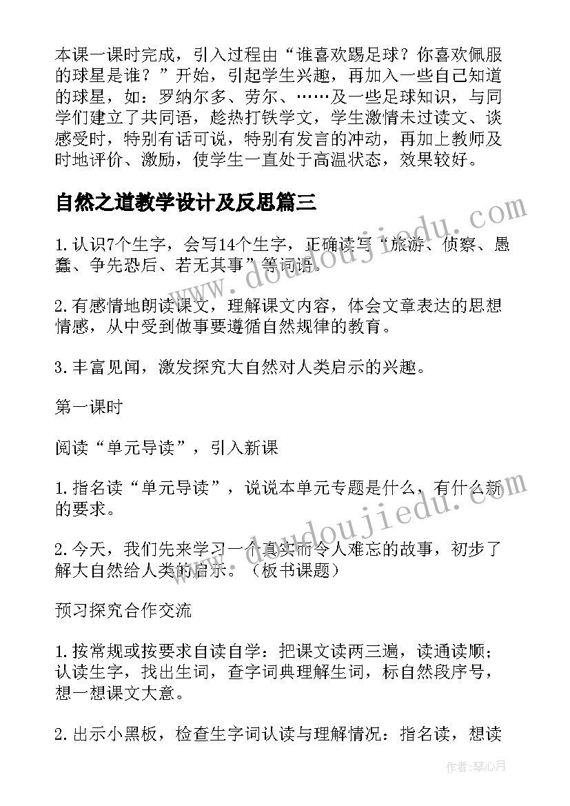 2023年自然之道教学设计及反思(实用5篇)