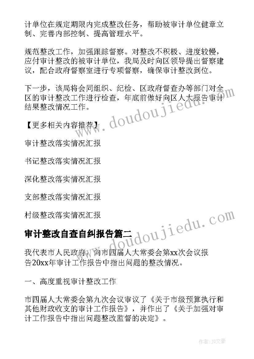 2023年审计整改自查自纠报告(大全5篇)