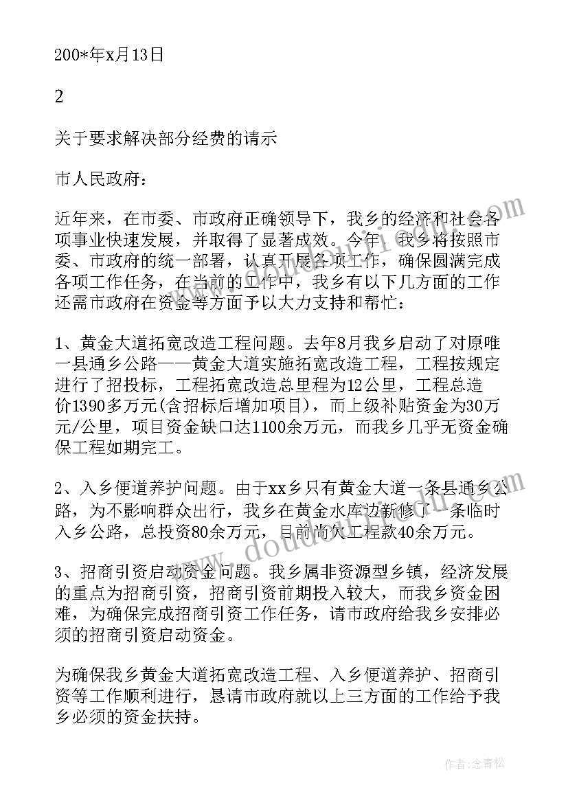 2023年申请经费请示 申请经费请示报告(精选9篇)