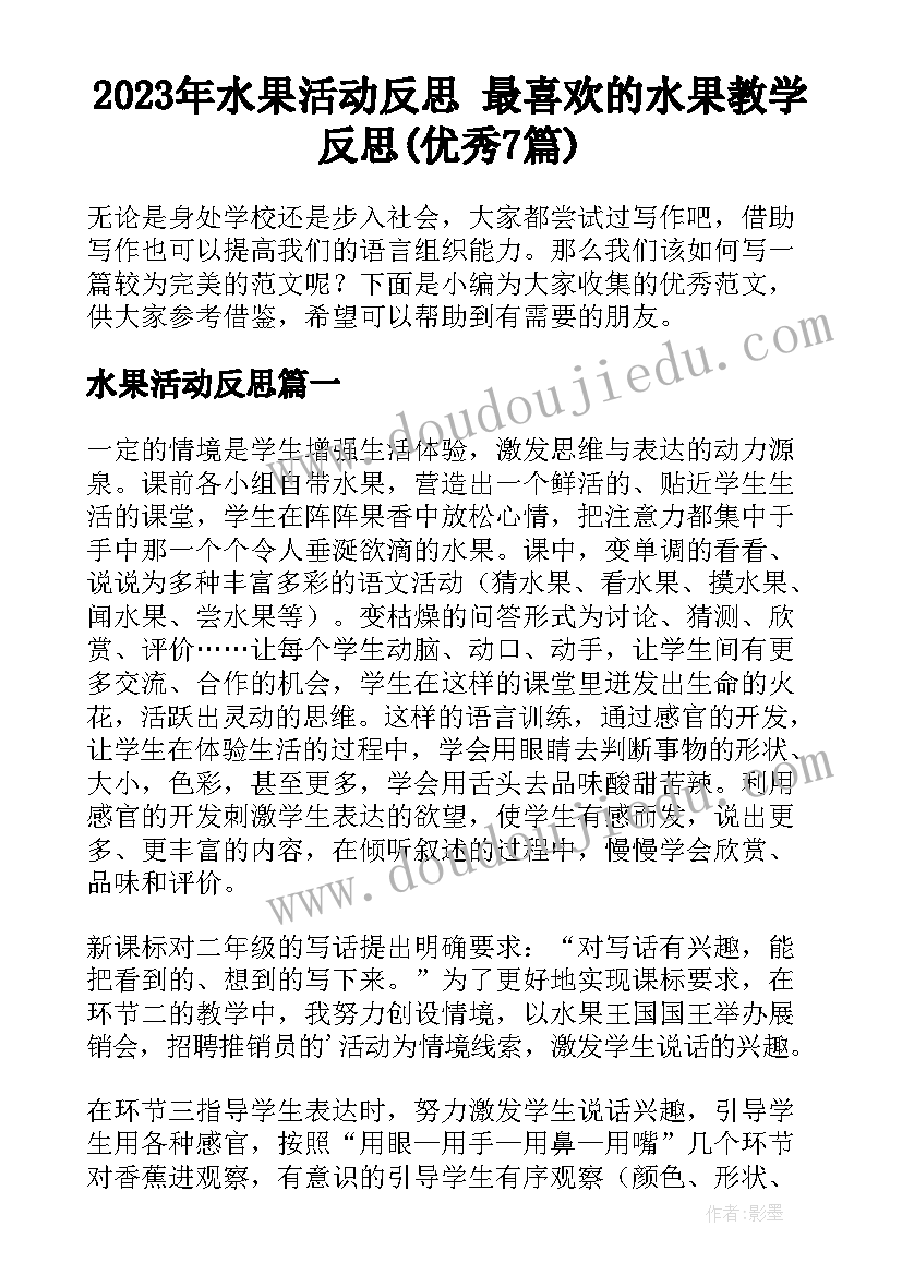 2023年水果活动反思 最喜欢的水果教学反思(优秀7篇)