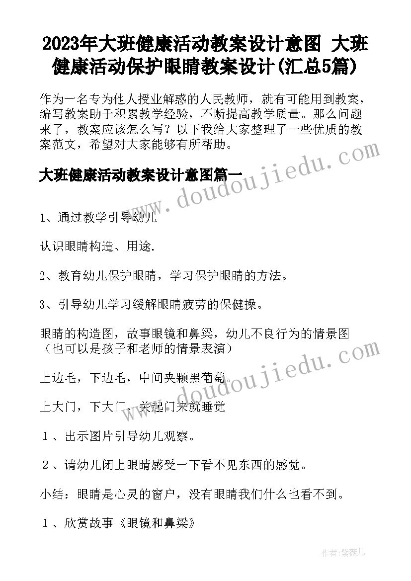 2023年大班健康活动教案设计意图 大班健康活动保护眼睛教案设计(汇总5篇)