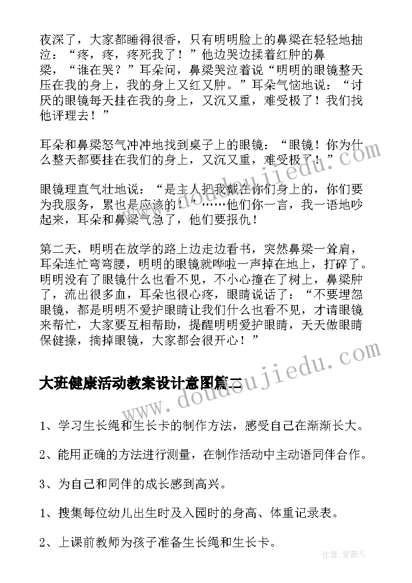 2023年大班健康活动教案设计意图 大班健康活动保护眼睛教案设计(汇总5篇)