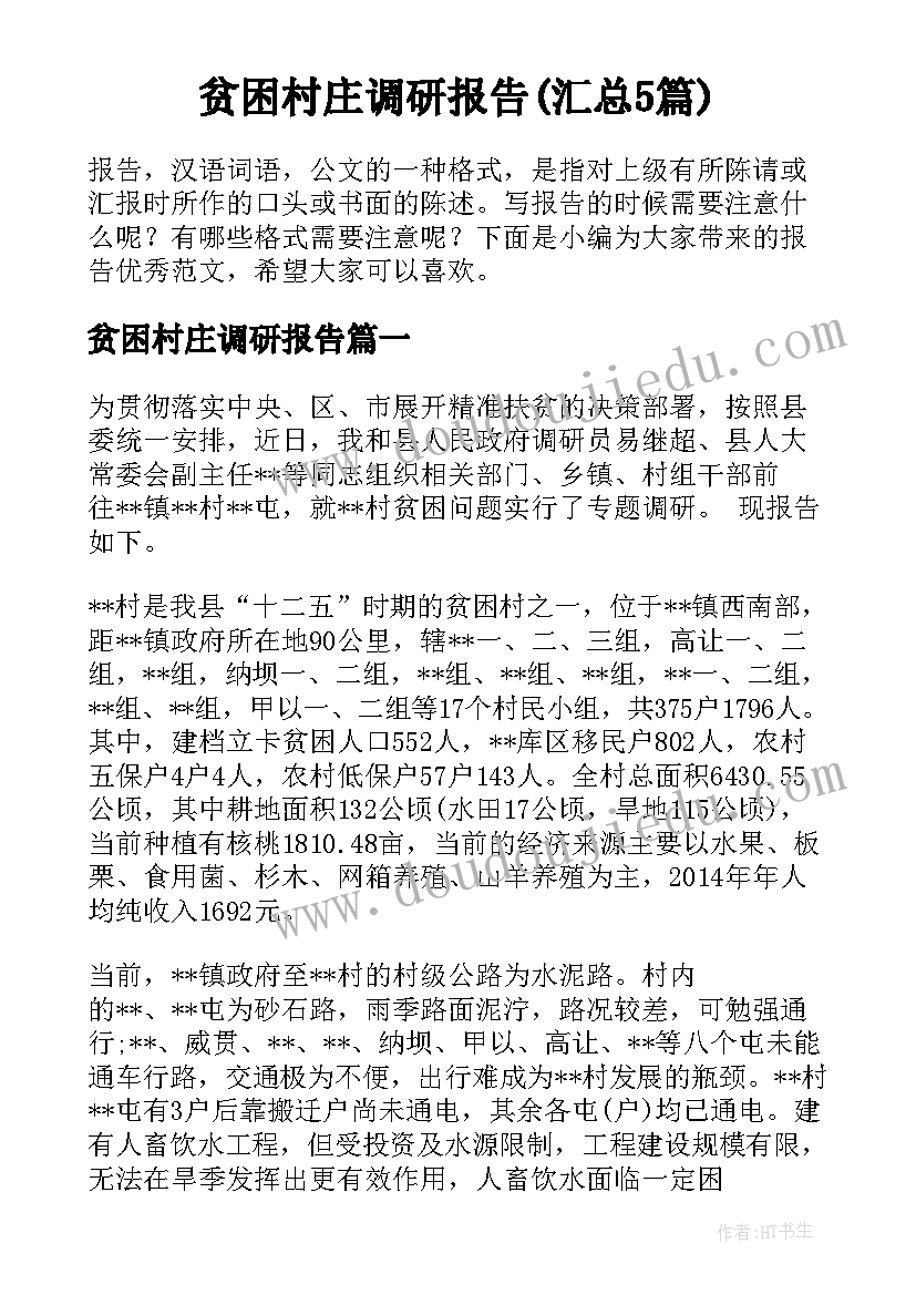 贫困村庄调研报告(汇总5篇)