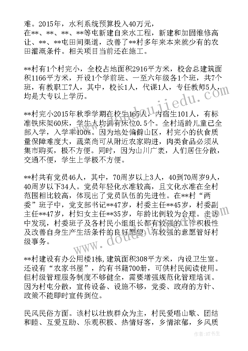 贫困村庄调研报告(汇总5篇)