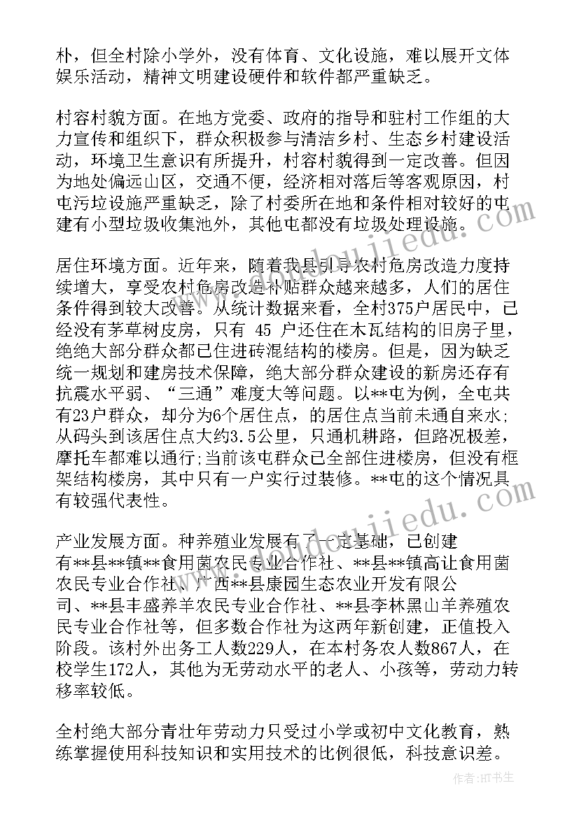 贫困村庄调研报告(汇总5篇)