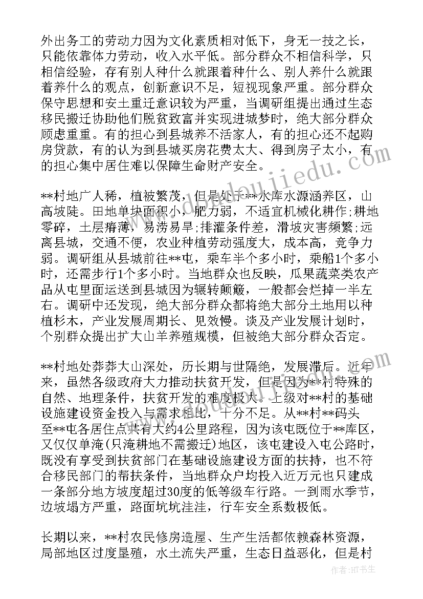 贫困村庄调研报告(汇总5篇)