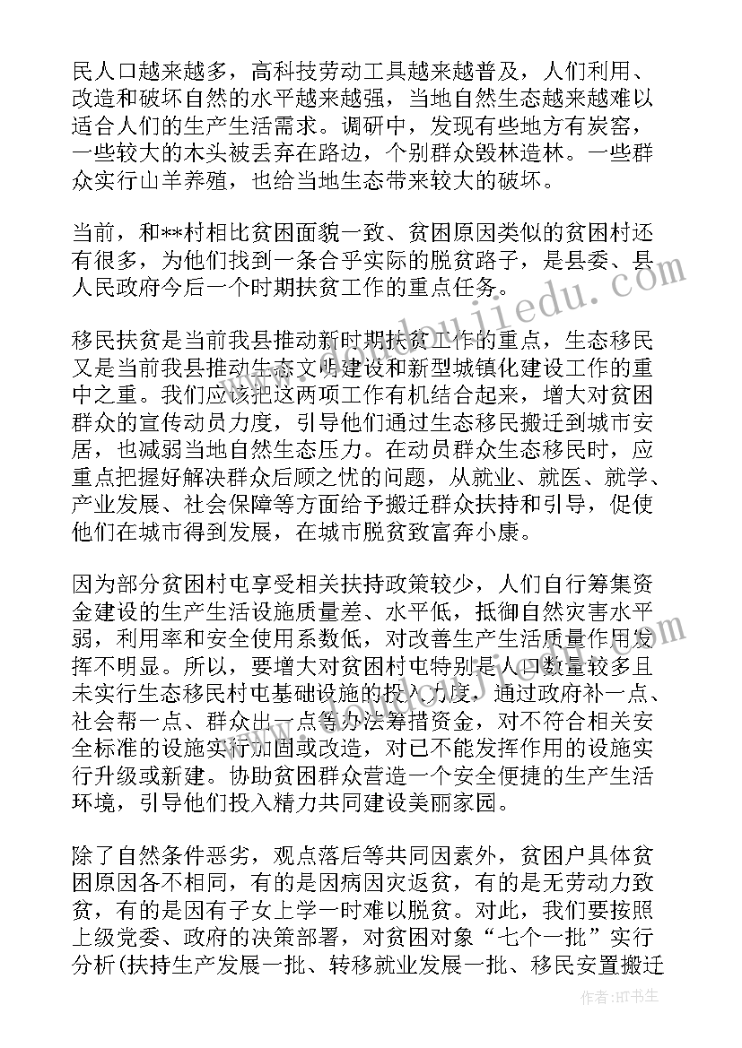 贫困村庄调研报告(汇总5篇)