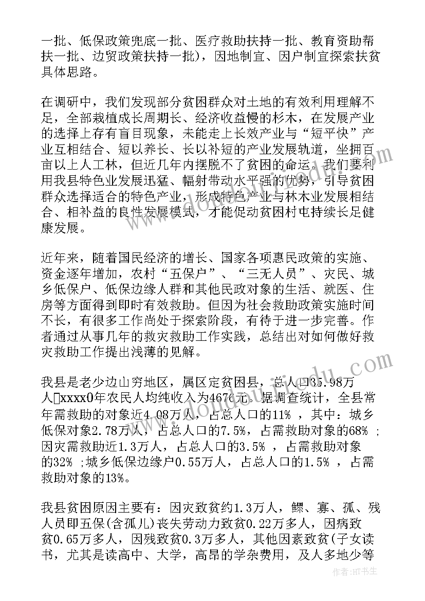 贫困村庄调研报告(汇总5篇)