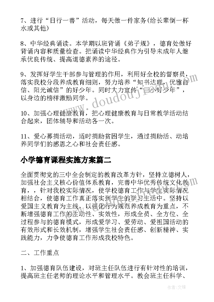 最新小学德育课程实施方案 桥头小学德育课程实施计划(优秀5篇)