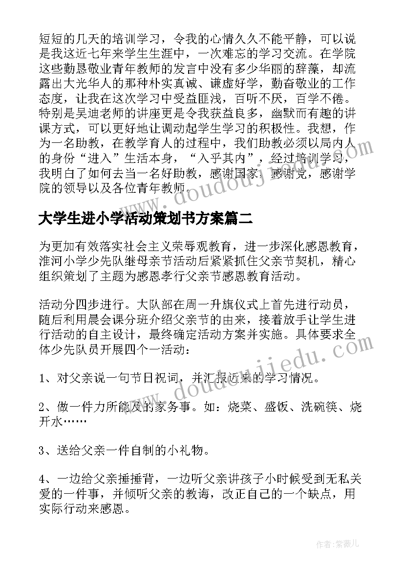 大学生进小学活动策划书方案(优质10篇)