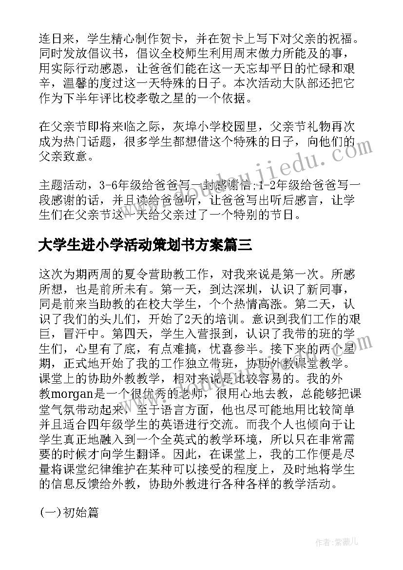 大学生进小学活动策划书方案(优质10篇)