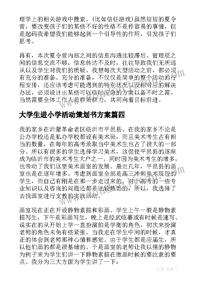 大学生进小学活动策划书方案(优质10篇)