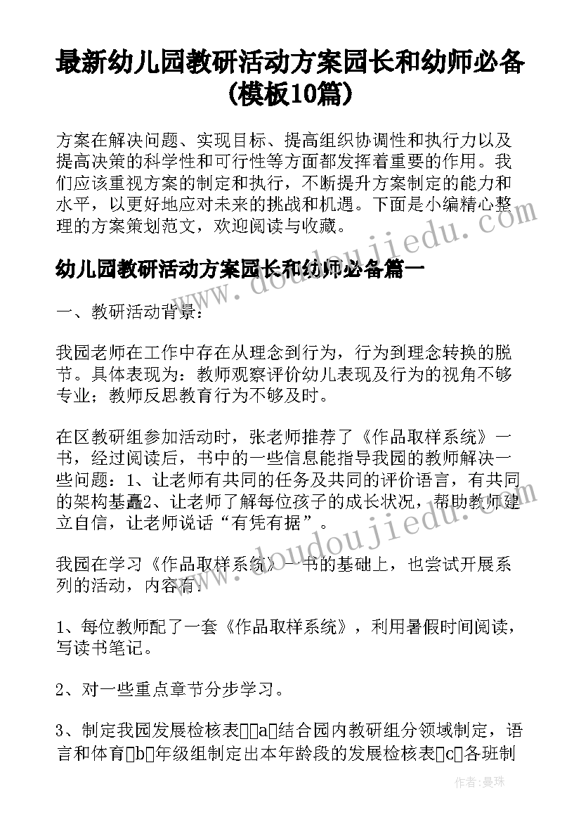 最新幼儿园教研活动方案园长和幼师必备(模板10篇)