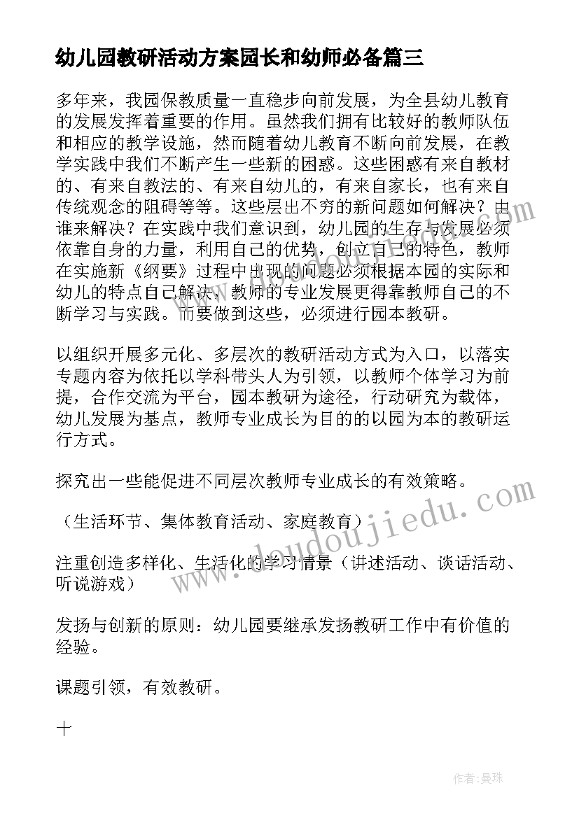 最新幼儿园教研活动方案园长和幼师必备(模板10篇)