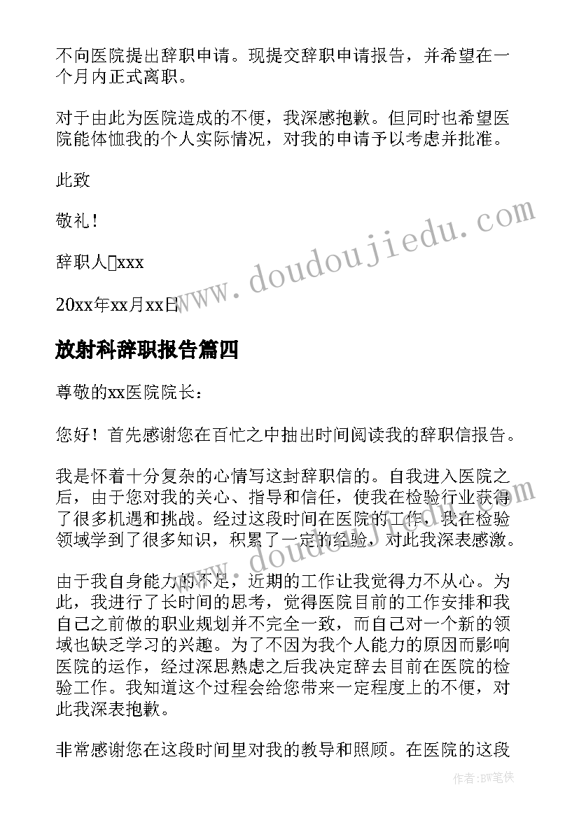 最新放射科辞职报告(精选5篇)