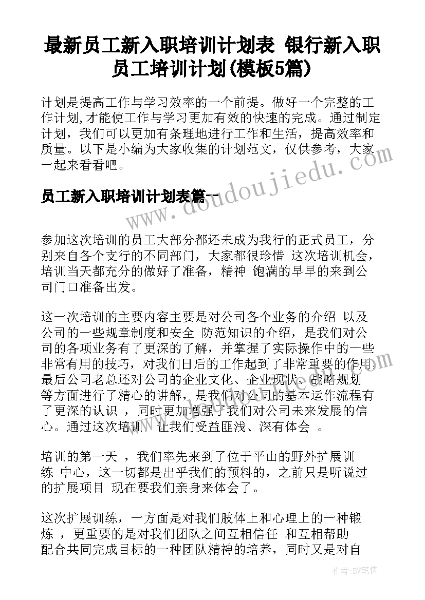 最新员工新入职培训计划表 银行新入职员工培训计划(模板5篇)