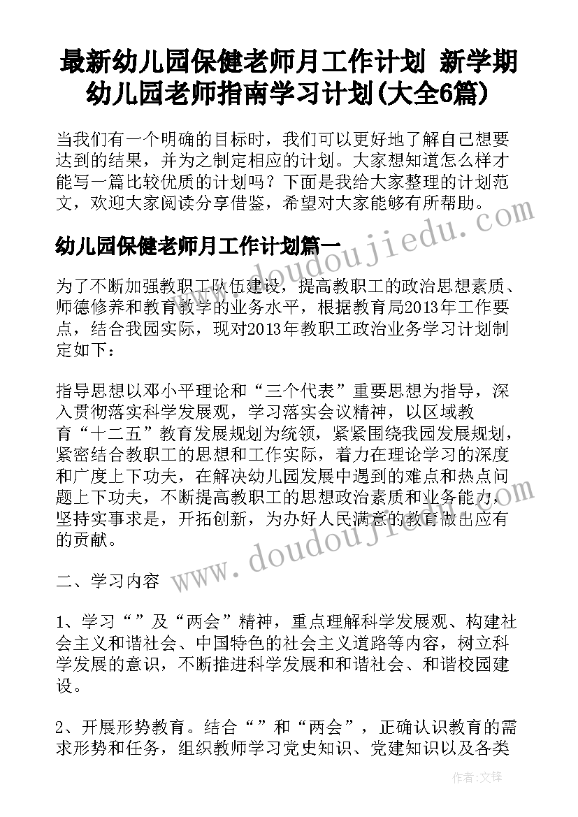 最新幼儿园保健老师月工作计划 新学期幼儿园老师指南学习计划(大全6篇)