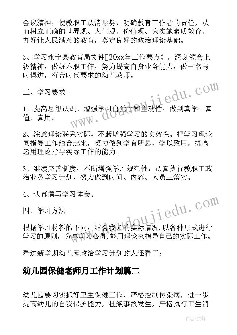 最新幼儿园保健老师月工作计划 新学期幼儿园老师指南学习计划(大全6篇)