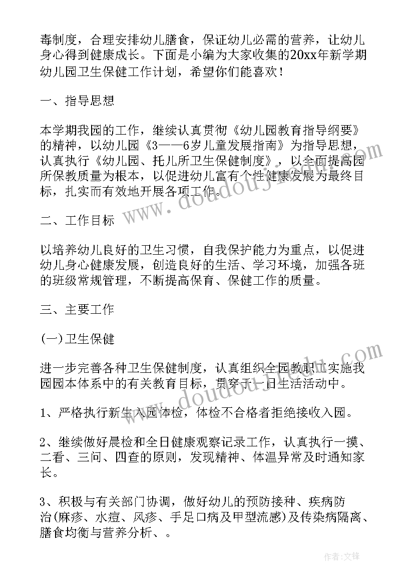 最新幼儿园保健老师月工作计划 新学期幼儿园老师指南学习计划(大全6篇)