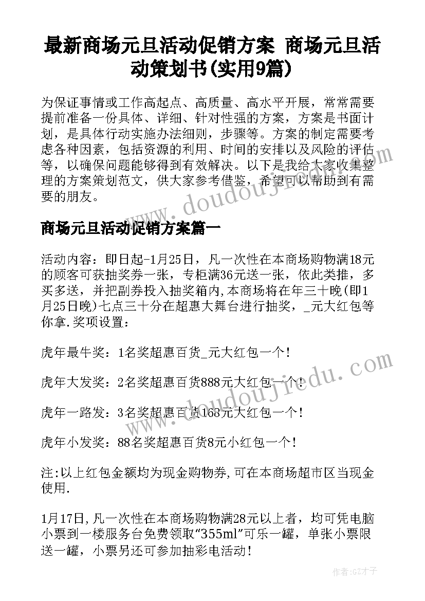 最新商场元旦活动促销方案 商场元旦活动策划书(实用9篇)