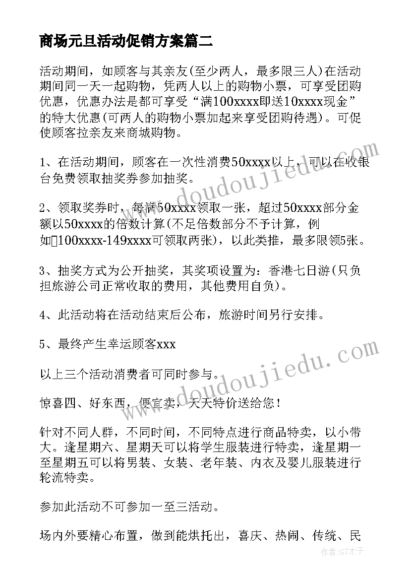 最新商场元旦活动促销方案 商场元旦活动策划书(实用9篇)