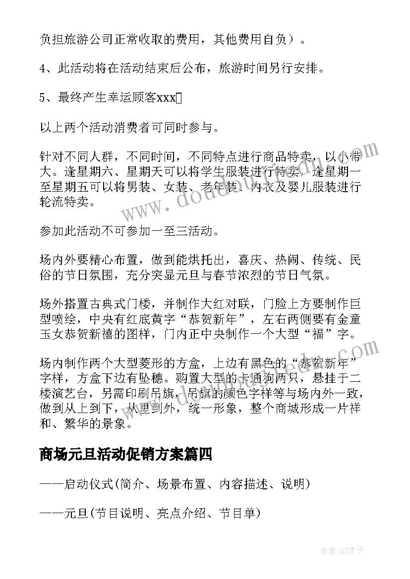 最新商场元旦活动促销方案 商场元旦活动策划书(实用9篇)