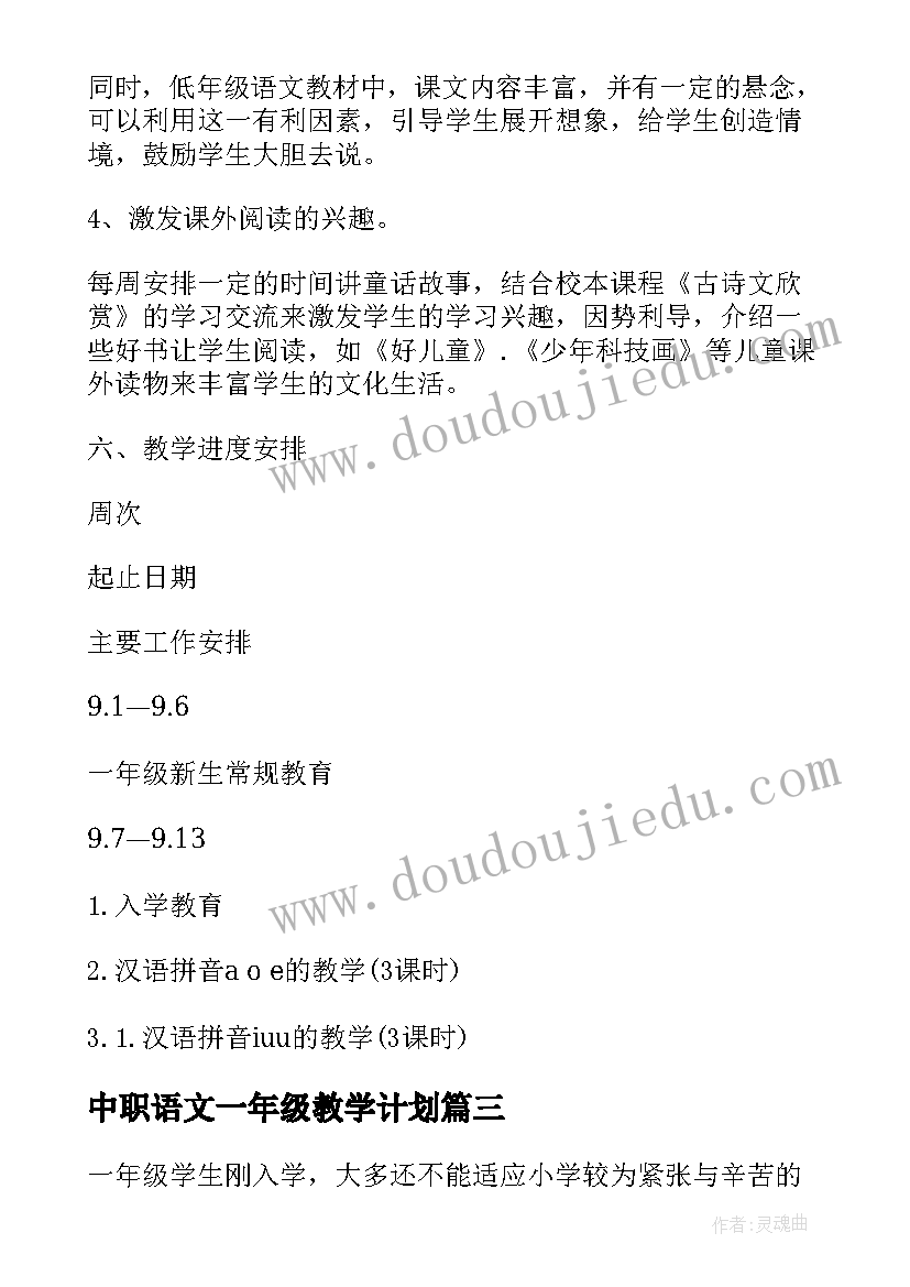 中职语文一年级教学计划 语文一年级个人教学计划(优秀10篇)