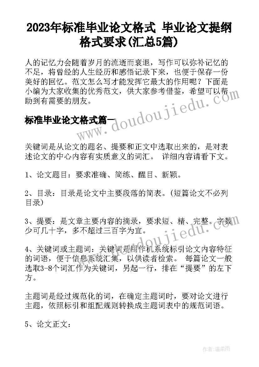 2023年标准毕业论文格式 毕业论文提纲格式要求(汇总5篇)