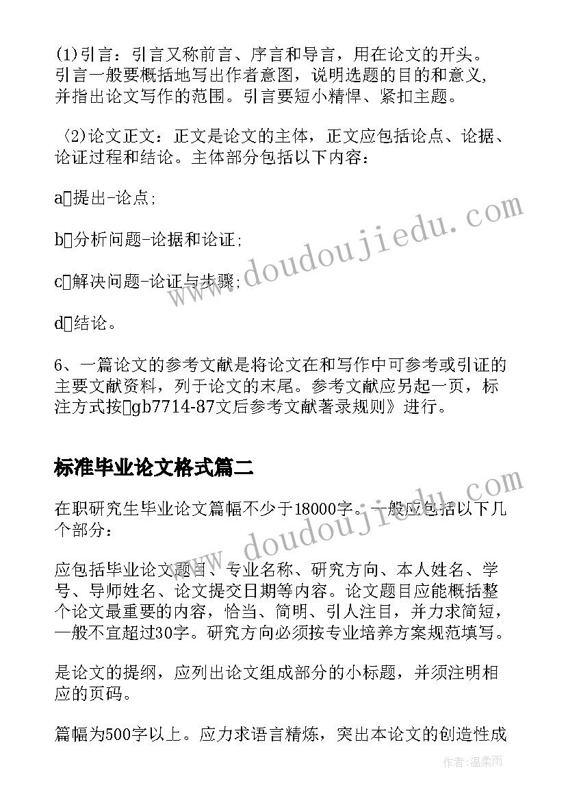 2023年标准毕业论文格式 毕业论文提纲格式要求(汇总5篇)