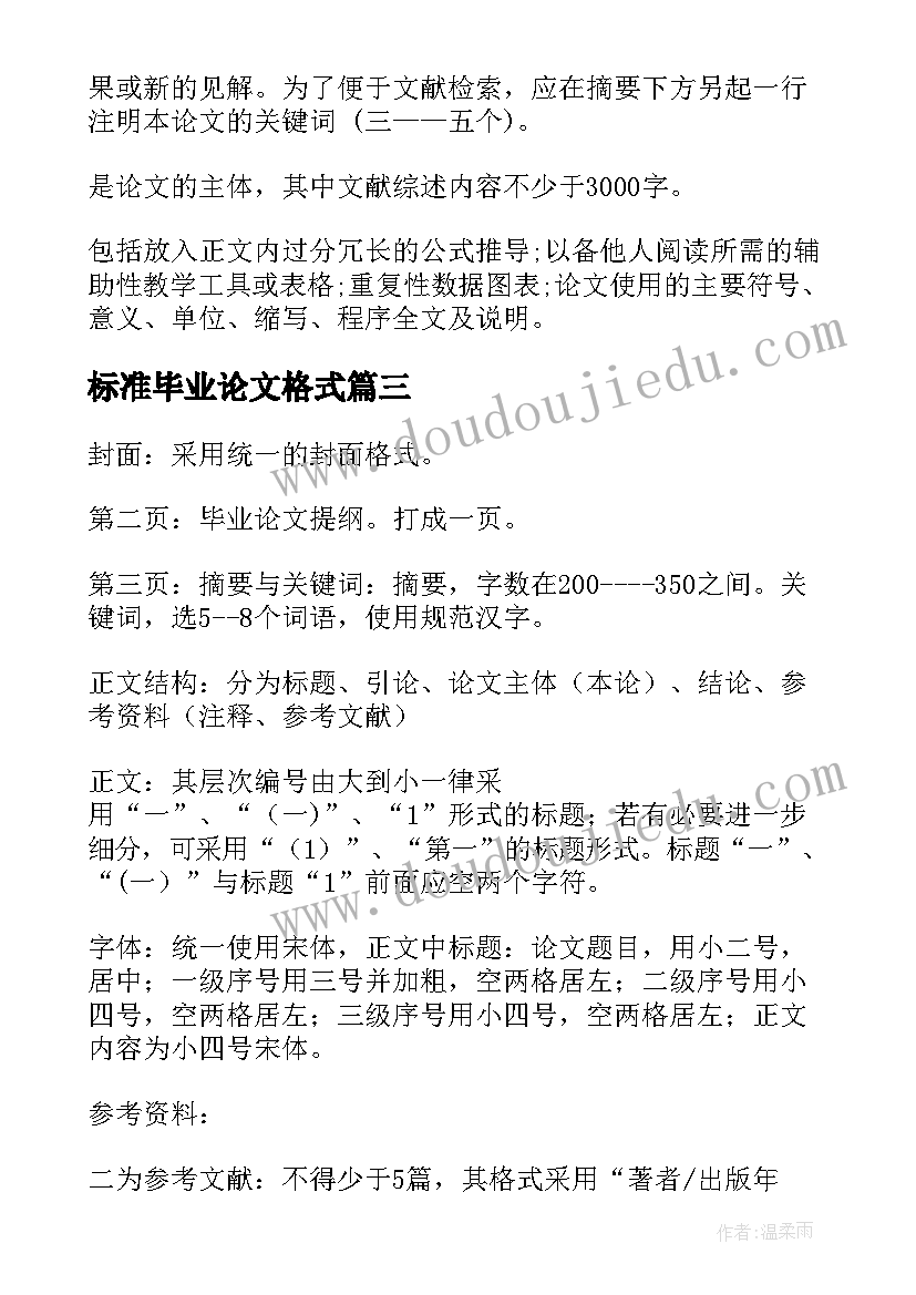 2023年标准毕业论文格式 毕业论文提纲格式要求(汇总5篇)