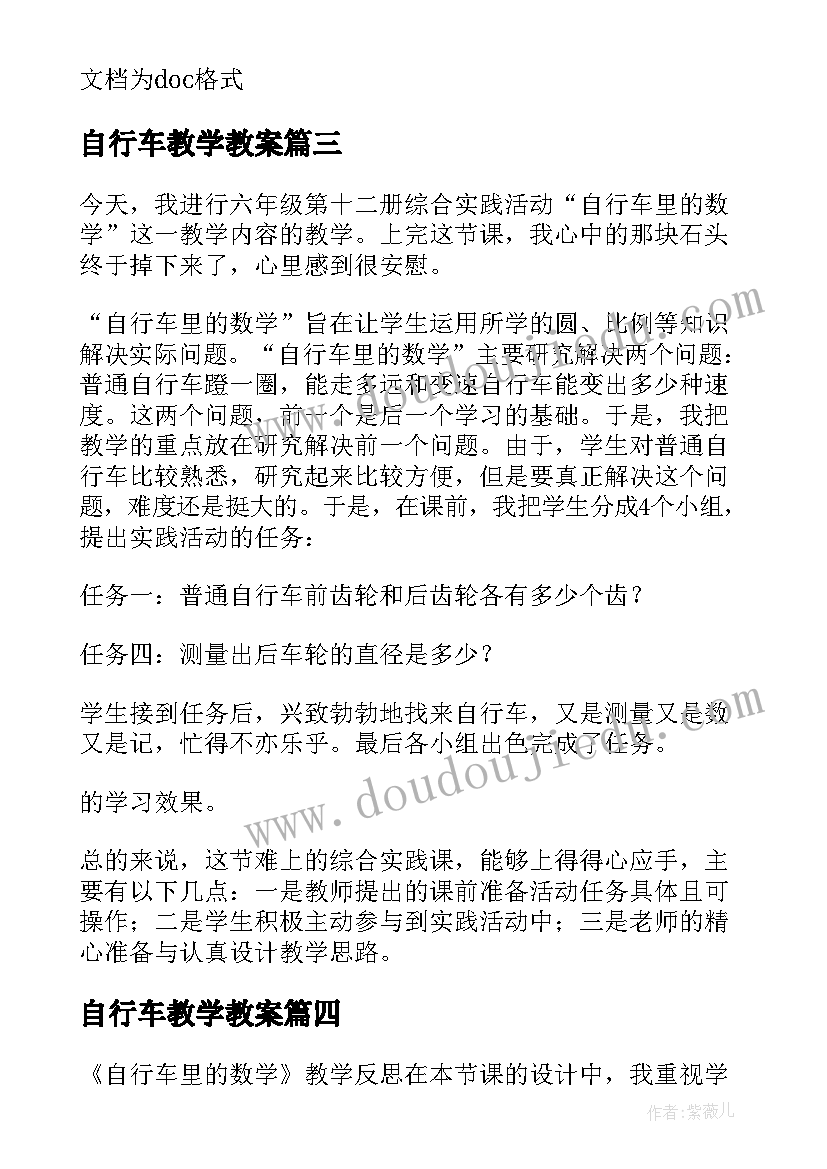 自行车教学教案 自行车里的数学教学反思(精选5篇)