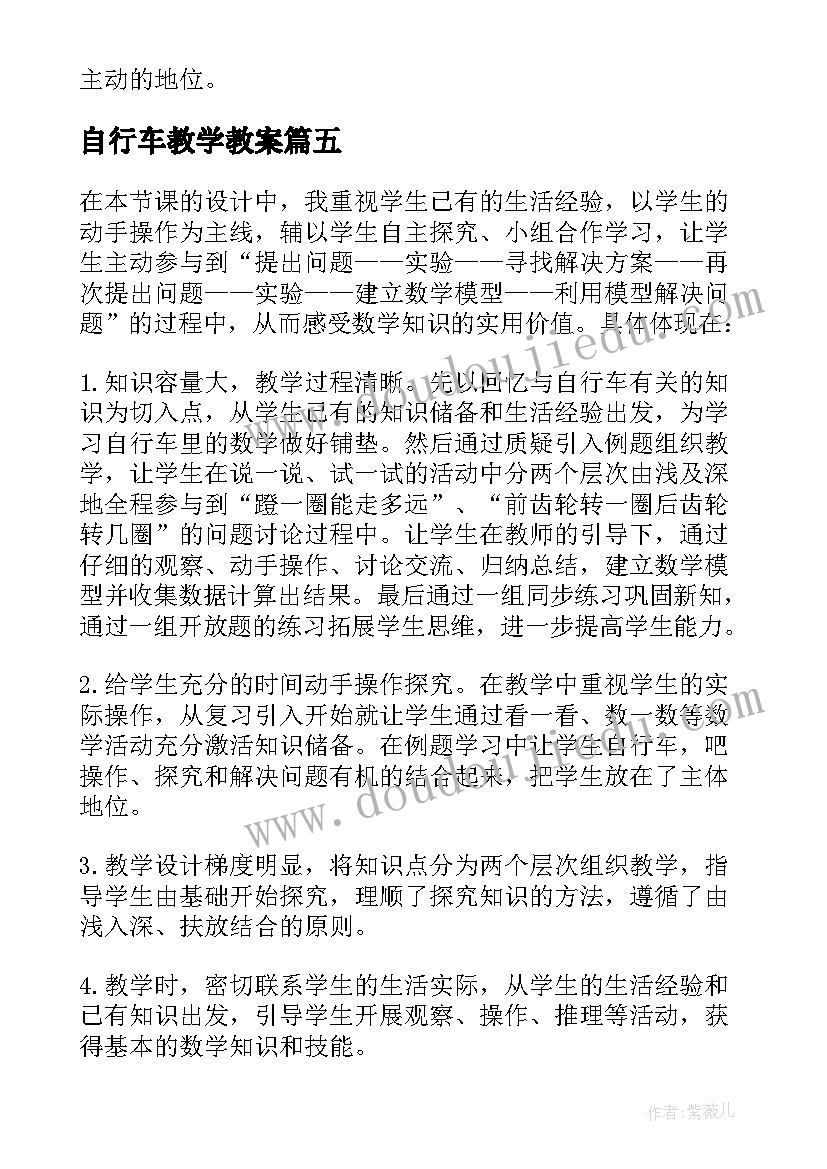 自行车教学教案 自行车里的数学教学反思(精选5篇)