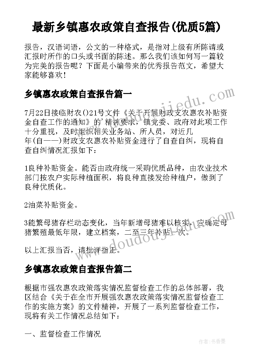 最新乡镇惠农政策自查报告(优质5篇)
